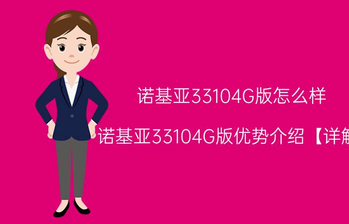 诺基亚33104G版怎么样 诺基亚33104G版优势介绍【详解】